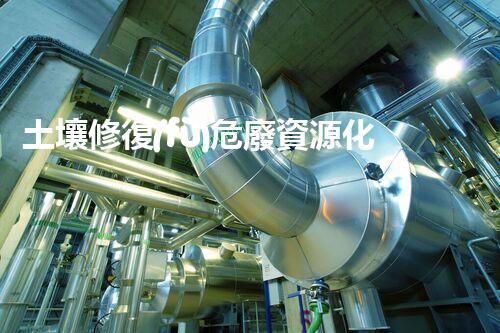 土壤修復(fù)危廢資源化龍頭革新未來(lái)：探索下一代化工拆除技術(shù)的無(wú)限可能！